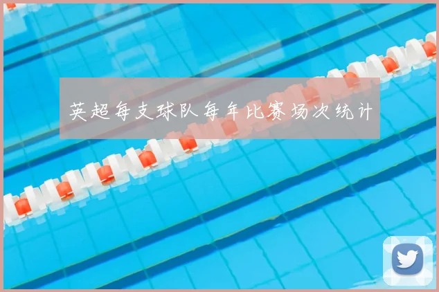 英超每支球队每年比赛场次统计