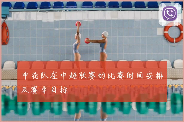 申花队在中超联赛的比赛时间安排及赛季目标