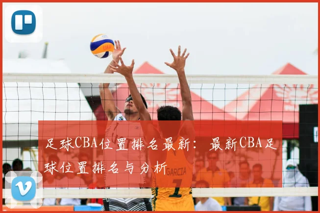 足球CBA位置排名最新：最新CBA足球位置排名与分析