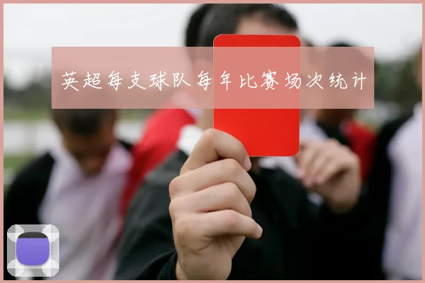 英超每支球队每年比赛场次统计